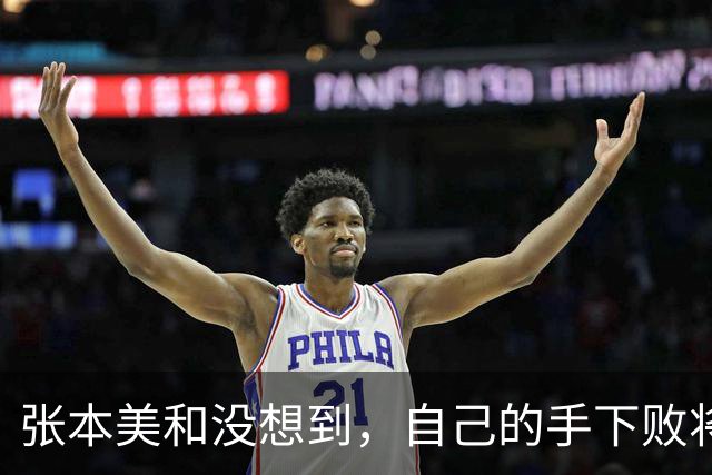 张本美和没想到，自己的手下败将，亚运会却2次击碎日乒的夺冠梦